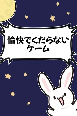 Yukai de Kudaranai Game