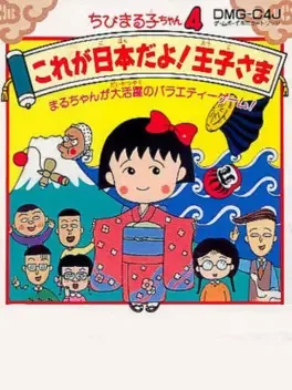 Chibi Maruko-chan 4: Kore ga Nippon Da yo! Ouji-sama image