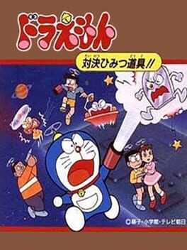 Doraemon: Taiketsu Himitsu Dougu!!