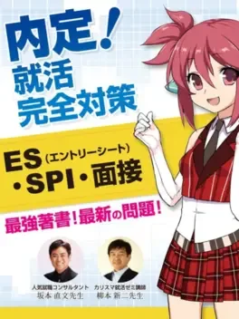 Naitei! Syukatsu Kanzen Taisaku (ES SPI Mensetsu) image
