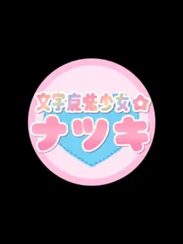 Magical Literary Heroine Natsuki Saves The Literature Club! image