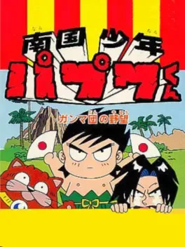 Nangoku Shounen Papuwa-Kun: Ganmadan no Yabou image