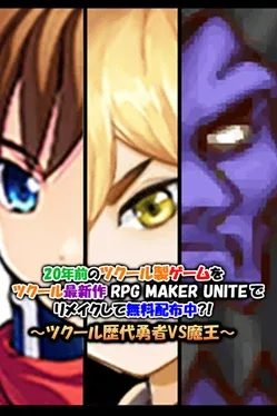 Portada de A 20-year-old game is being remade with the newest engine RPG MAKER UNITE and distributed for free? ~RPG Maker's heroes vs. the demon king~