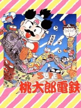 超级桃太郎电铁游戏资源下载