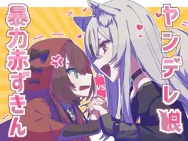 Yandere Okami vs. Bouryoku Akazukin
