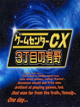 GameCenter CX: 3-Choume no Arino