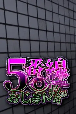 Portada de 5番線おじさん救出編 Platform 5 Dungeons
