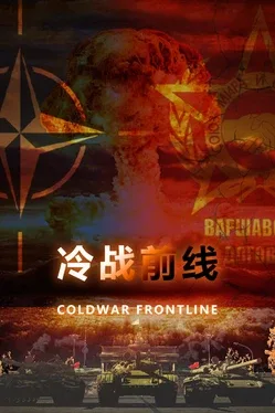 Portada de 冷战：前线 Cold War Frontline