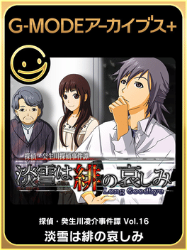 Cover for G-Mode Archives+: Tantei Kibukawa Ryousuke Jiken-tan Vol. 16 - Awayuki ha Hi no Kanashimi