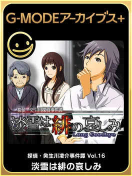 G-Mode Archives+: Tantei Kibukawa Ryousuke Jiken-tan Vol. 16 - Awayuki ha Hi no Kanashimi