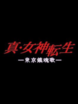 G-Mode档案+:真女神转生: 东京安魂曲游戏资源下载-游戏公社