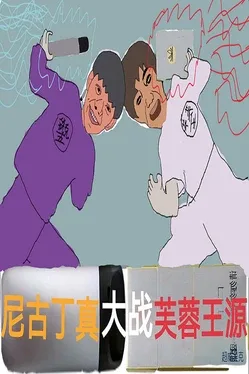 Portada de Nigudin really fought against Furong Wangyuan