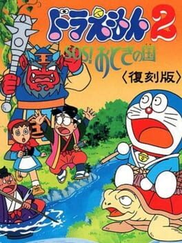 哆啦A梦 2 - 大雄的玩具先锋大冒险 (J)游戏资源下载