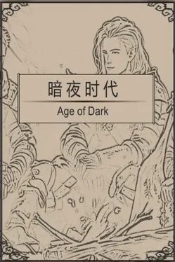 Portada de 暗夜时代 Age of Dark
