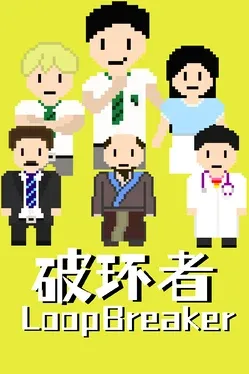 Portada de 破环者 LoopBreaker