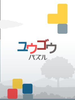 ユウゴウパズル