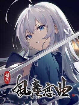 剑侠.风尘恋曲游戏资源下载