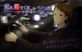 Koi ni Ochite ha Ikenai 20-ppun