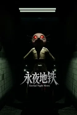Portada de 永夜地铁 Eternal Night Metro