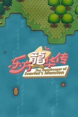 Portada de 东方龙华传 - The Gatekeeper of Scarlet's Mansion