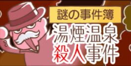 Nazono-Jikenbo: Yukemuri Onsen Satsujin Jiken