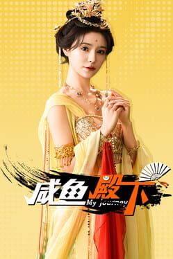 咸鱼殿下破解游戏下载-游戏公社