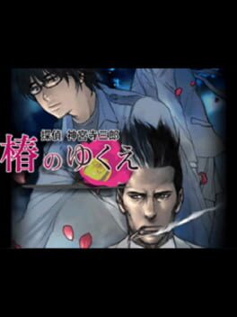 tantei-jinguji-saburo-tsubaki-no-yukue