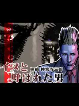 Tantei Jinguji Saburo: Inu to Yobareta Otoko image