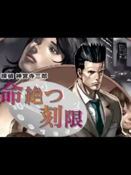 Tantei Jinguji Saburo: Inochi Tatsu Kokugen image