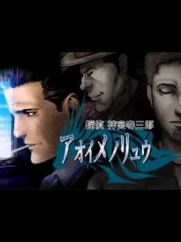 Tantei Jinguji Saburo: Aoi Me no Ryuu image