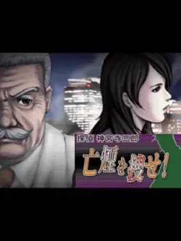 Tantei Jinguji Saburo: Bouen wo Sagase! image