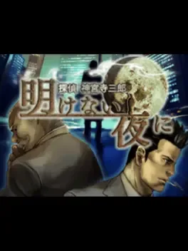 Tantei Jinguji Saburo: Akenai Yoru ni image