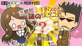 侦探神宫寺三郎:棱镜之眼: 三郎与谜之秘宝游戏资源下载