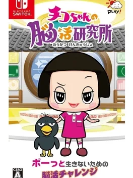 Chiko-chan no Noukatsu Kenkyuujo image