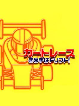 カート・レース きめ手は・ドリフト！