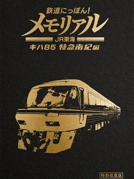 Tetsudou Nippon! Memorial: JR Tokai KiHa 85 Tokkyuu Nanki-hen image