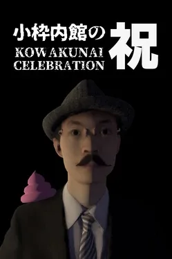 Portada de 小枠内館の祝 KOWAKUNAI CELEBRATION