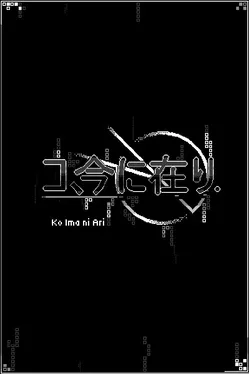 Portada de コ、今に在り - Ko ima ni ari