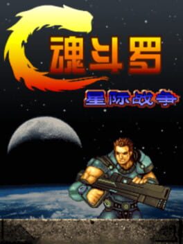 魂斗罗-异型战争EX (gba-7915)游戏资源下载