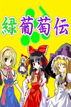 Midori Budou-den
