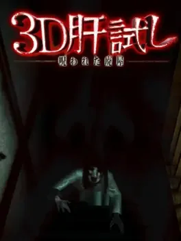3D Kimodameshi: Norowareta Haioku