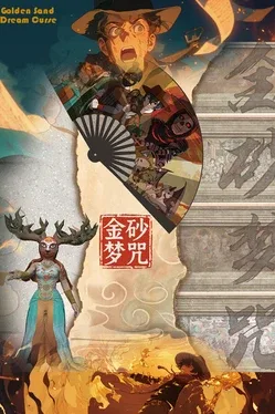 Portada de 金砂梦咒Golden Sand Dream Curse