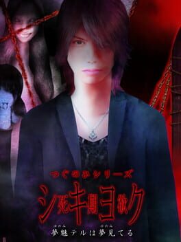 シキヨク -夢魅テルは夢見てる-