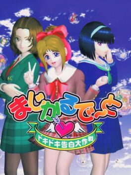 まじかるで と ドキドキ告白大作戦