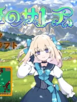 遥豊のサレテ