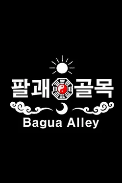 Portada de 팔괘골목 (Bagua Alley)
