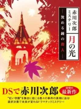 Akagawa Jirou Mystery: Tsuki no Hikari - Shizumeru Kane no Satsujin image
