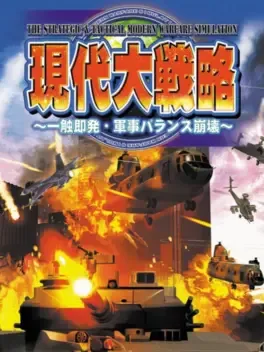 Gendai Daisenryaku: Isshoku Sokuhatsu Gunji Balance Houkai image