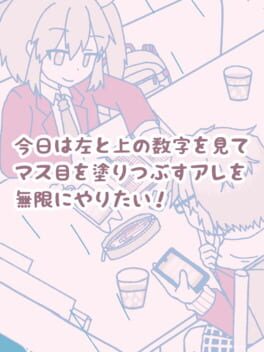 今日は左と上の数字を見てマス目を塗りつぶすアレを無限にやりたい!