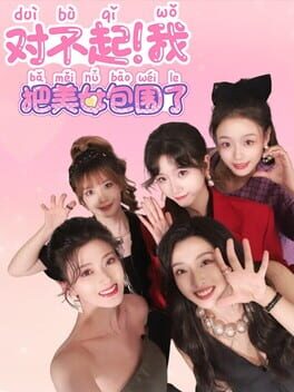 对不起!我把美女包围了游戏资源下载